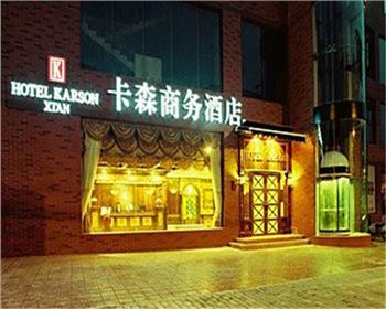 西安卡森連鎖酒店